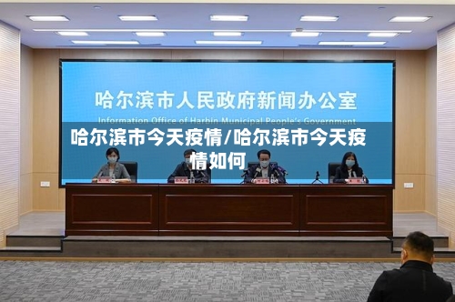 哈尔滨市今天疫情/哈尔滨市今天疫情如何-第2张图片