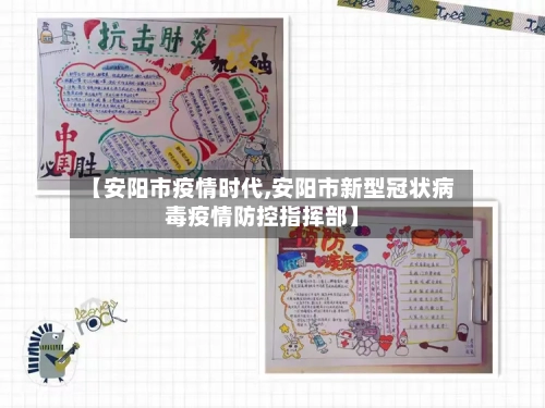 【安阳市疫情时代,安阳市新型冠状病毒疫情防控指挥部】