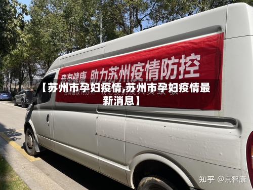【苏州市孕妇疫情,苏州市孕妇疫情最新消息】