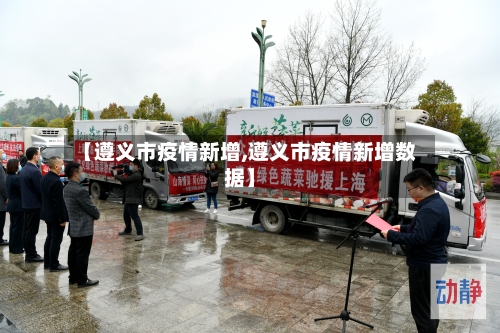 【遵义市疫情新增,遵义市疫情新增数据】