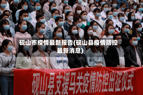 砚山市疫情最新报告(砚山县疫情防控最新消息)