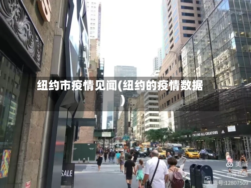 纽约市疫情见闻(纽约的疫情数据)