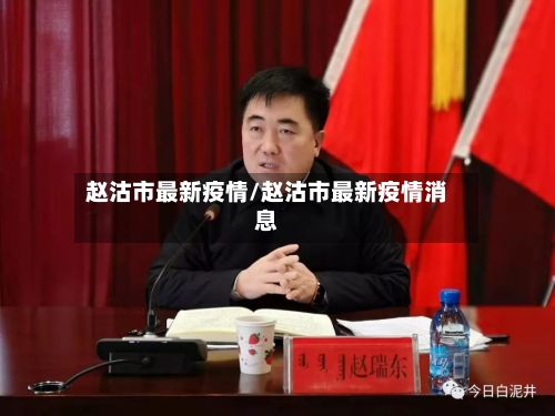 赵沽市最新疫情/赵沽市最新疫情消息