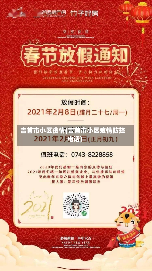 吉首市小区疫情(吉首市小区疫情防控电话)-第3张图片