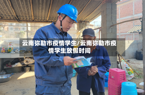 云南弥勒市疫情学生/云南弥勒市疫情学生放假时间