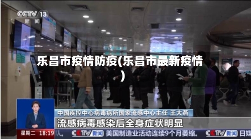 乐昌市疫情防疫(乐昌市最新疫情)