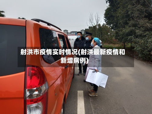 射洪市疫情实时情况(射洪最新疫情和新增病例)