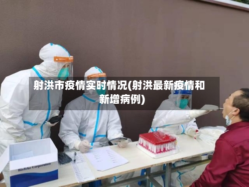 射洪市疫情实时情况(射洪最新疫情和新增病例)-第2张图片