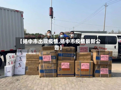 【扬中市出现疫情,扬中市疫情最新公告】-第2张图片