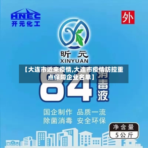 【大连市近来疫情,大连市疫情防控重点保障企业名单】