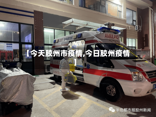 【今天胶州市疫情,今日胶州疫情】-第3张图片