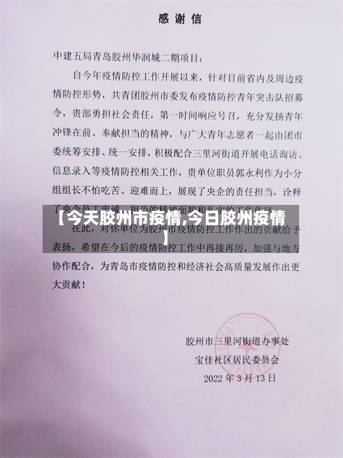 【今天胶州市疫情,今日胶州疫情】