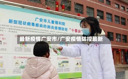 最新疫情广安市/广安疫情防控最新-第3张图片