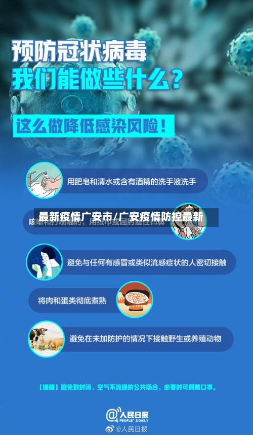 最新疫情广安市/广安疫情防控最新