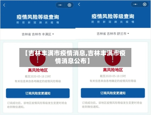 【吉林丰满市疫情消息,吉林丰满市疫情消息公布】