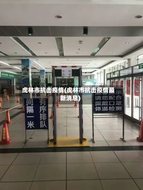 虎林市抗击疫情(虎林市抗击疫情最新消息)