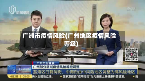 广洲市疫情风险(广州地区疫情风险等级)