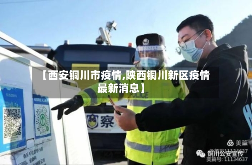 【西安铜川市疫情,陕西铜川新区疫情最新消息】