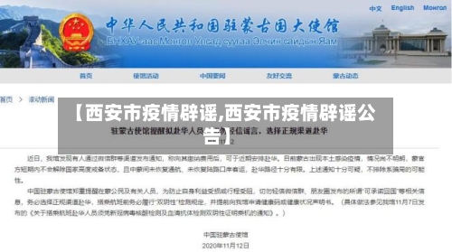 【西安市疫情辟谣,西安市疫情辟谣公告】-第2张图片