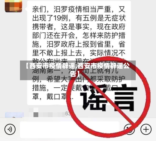 【西安市疫情辟谣,西安市疫情辟谣公告】-第3张图片