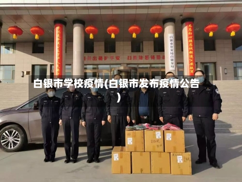 白银市学校疫情(白银市发布疫情公告)-第2张图片