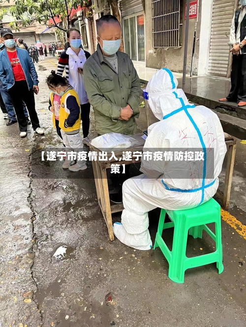 【遂宁市疫情出入,遂宁市疫情防控政策】
