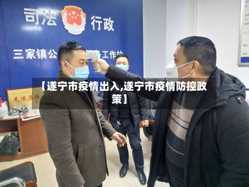 【遂宁市疫情出入,遂宁市疫情防控政策】-第2张图片