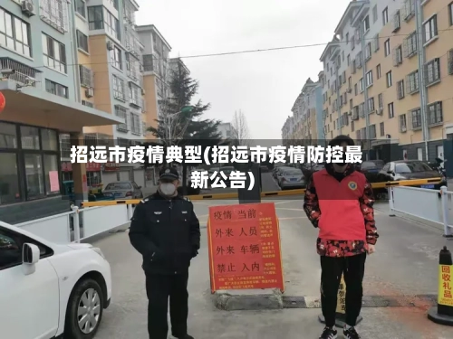 招远市疫情典型(招远市疫情防控最新公告)-第2张图片