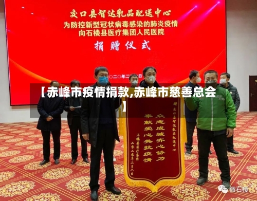 【赤峰市疫情捐款,赤峰市慈善总会】-第2张图片