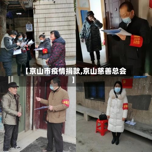 【京山市疫情捐款,京山慈善总会】