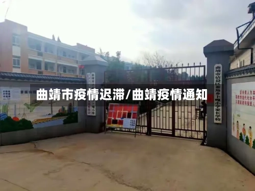 曲靖市疫情迟滞/曲靖疫情通知-第3张图片