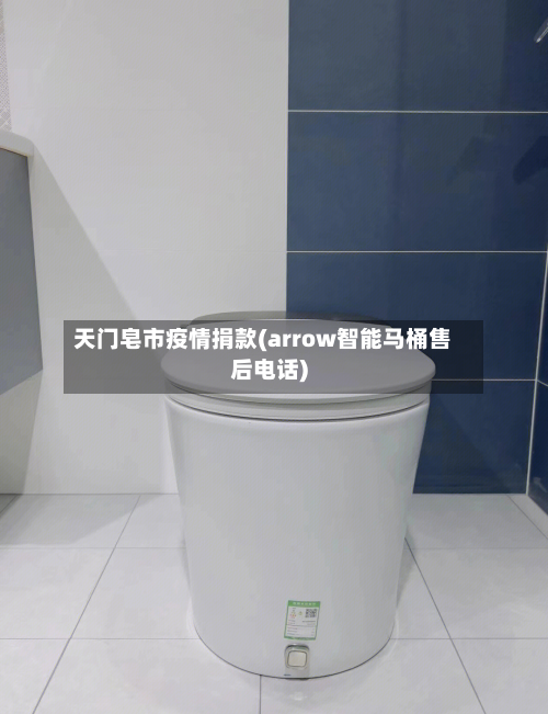 天门皂市疫情捐款(arrow智能马桶售后电话)