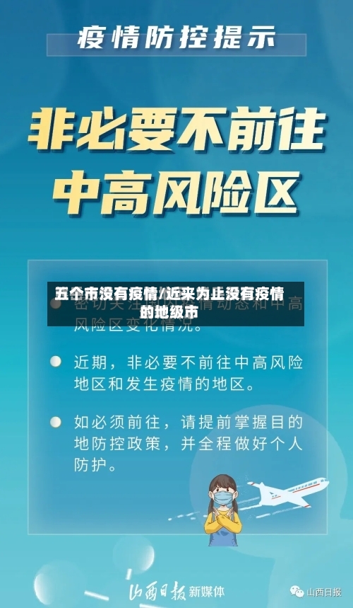 五个市没有疫情/近来为止没有疫情的地级市