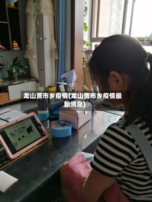 龙山贾市乡疫情(龙山贾市乡疫情最新消息)