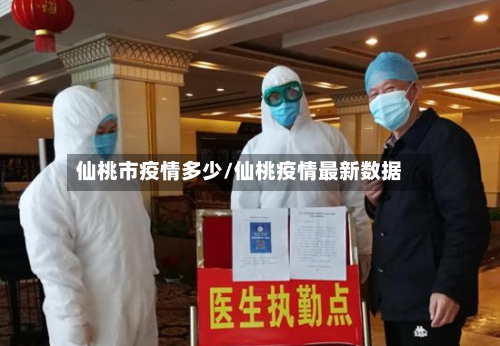 仙桃市疫情多少/仙桃疫情最新数据-第3张图片