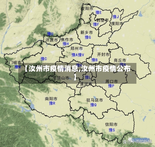 【汝州市疫情消息,汝州市疫情公布】