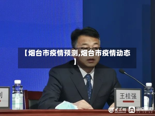 【烟台市疫情预测,烟台市疫情动态】