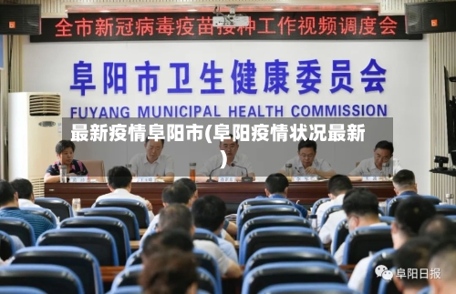 最新疫情阜阳市(阜阳疫情状况最新)