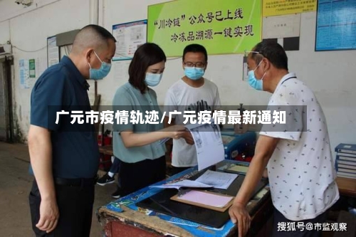 广元市疫情轨迹/广元疫情最新通知-第3张图片