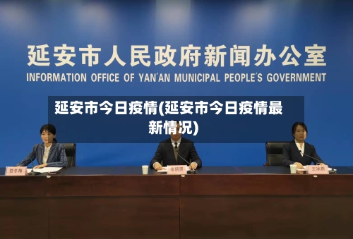 延安市今日疫情(延安市今日疫情最新情况)