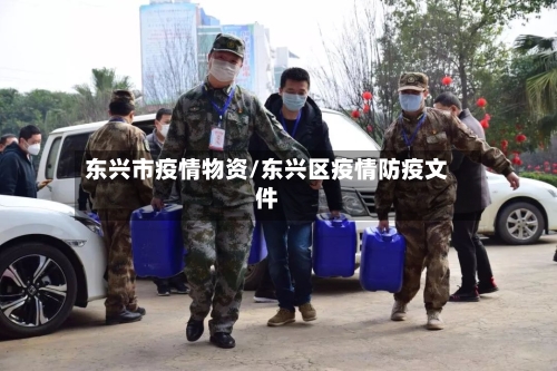 东兴市疫情物资/东兴区疫情防疫文件