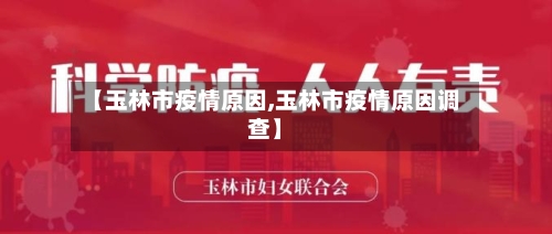 【玉林市疫情原因,玉林市疫情原因调查】-第2张图片