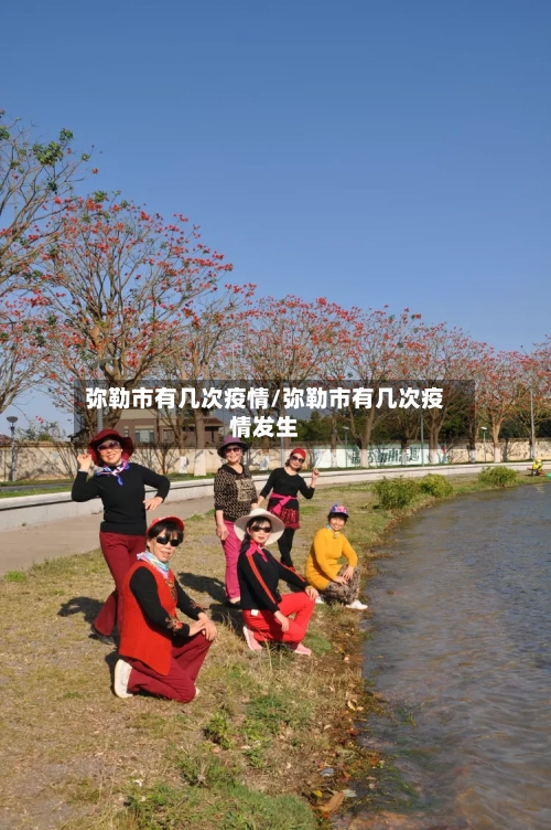 弥勒市有几次疫情/弥勒市有几次疫情发生