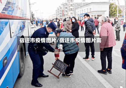 宿迁市疫情图片/宿迁市疫情图片高清-第3张图片