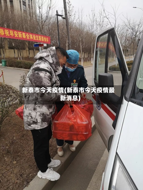 新泰市今天疫情(新泰市今天疫情最新消息)-第2张图片