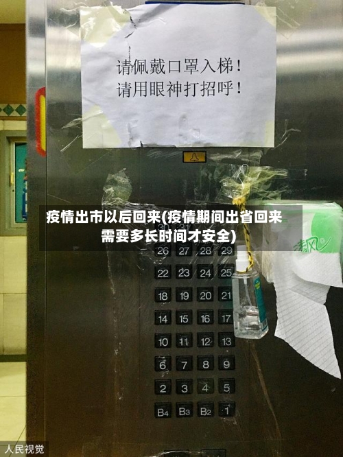 疫情出市以后回来(疫情期间出省回来需要多长时间才安全)
