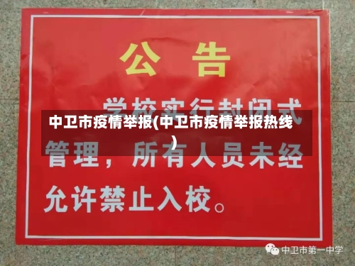 中卫市疫情举报(中卫市疫情举报热线)-第2张图片
