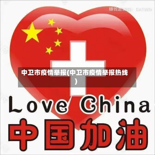 中卫市疫情举报(中卫市疫情举报热线)-第3张图片