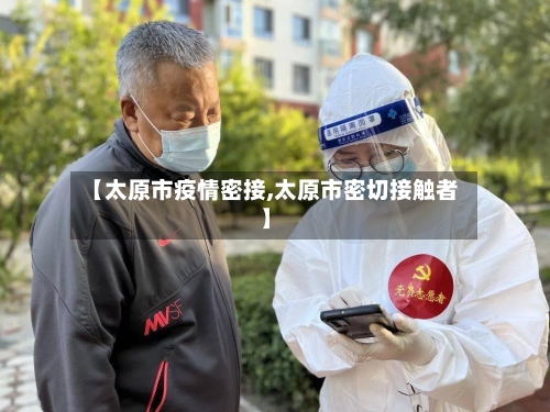 【太原市疫情密接,太原市密切接触者】-第3张图片