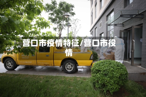 营口市疫情特征/营口市役情-第2张图片